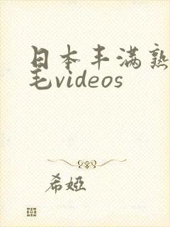 日本丰满熟妇多毛videos