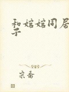 和婠婠同居的日子