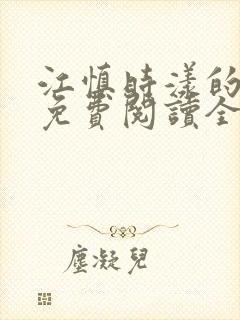 江慎时漾的小说免费阅读全文最新章节