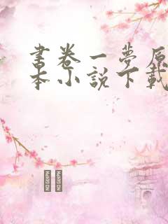 书卷一梦原著全本小说下载
