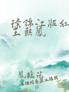 徐锦江版红楼梦王熙凤