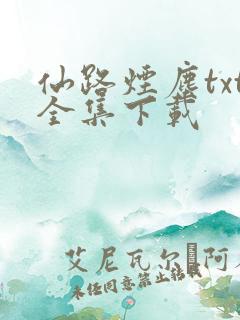 仙路烟尘txt全集下载