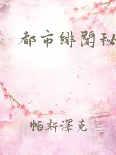 都市绯闻秘录