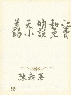 叶天明和江暮婉的小说免费阅读