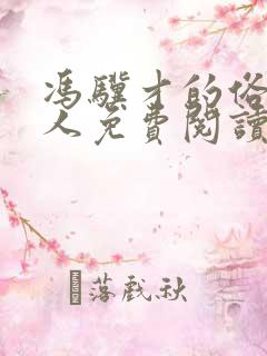 冯骥才的俗世奇人免费阅读