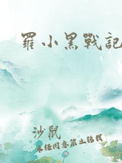 罗小黑战记小说