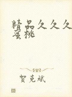 精品久久久久久蜜桃