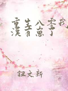 重生八零我和糙汉有崽了