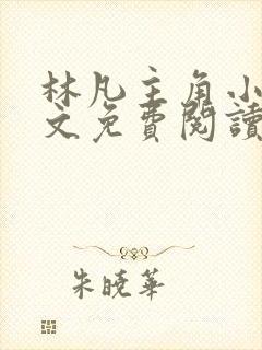 林凡主角小说全文免费阅读完整版