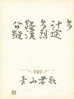 公路多汁多肉的糙汉烈途