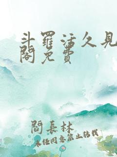 斗罗活久见笔趣阁免费