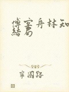 傅宴舟林知晚大结局