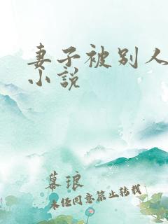 妻子被别人调教小说