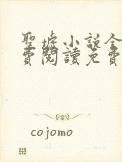 圣墟小说全文免费阅读免费