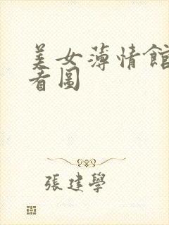 美女薄情馆无限看图