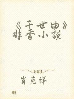 《千世曲》九鹭非香小说