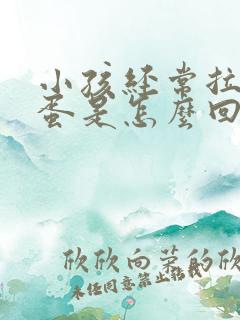 小孩经常拉羊屎蛋是怎么回事