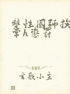 双性国师挨脔日常h惩罚