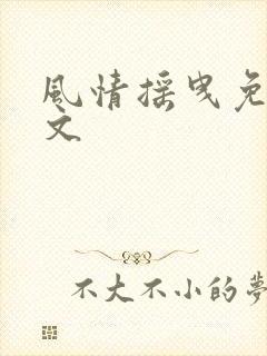 风情摇曳免费全文