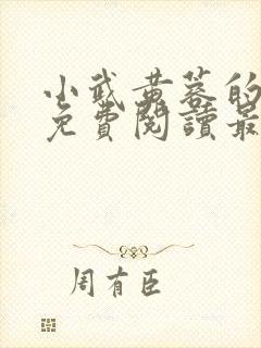 小武黄蓉的秘密免费阅读最新章节更