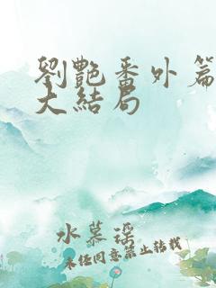 刘艳番外篇续写大结局