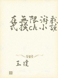 在无限游戏里花式挨ch小说