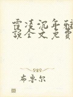 霍凌沉年雅璇小说全文免费