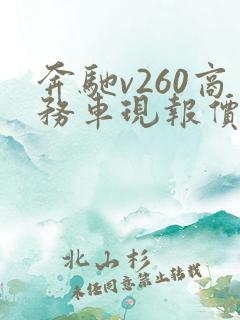 奔驰v260商务车现报价七座价格