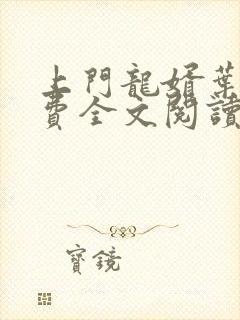 上门龙婿叶辰免费全文阅读最新章节