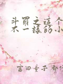 斗罗之这个唐三不一样的小说