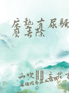 床垫有尿骚味怎么去除