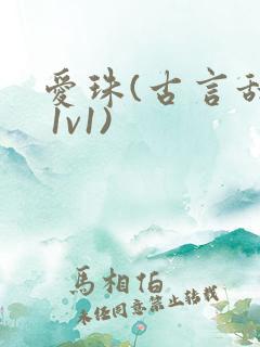 爱珠(古言甜宠 1v1)