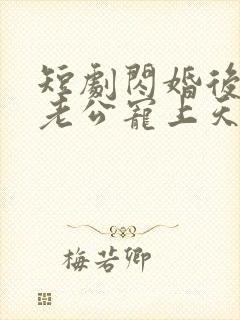 短剧闪婚后千亿老公宠上天