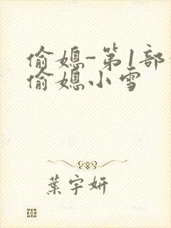 偷媳-第1部分偷媳小雪