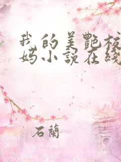 我的美艳校长妈妈小说在线阅读