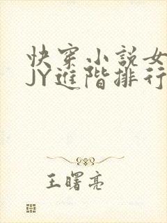 快穿小说女主靠JY进阶排行