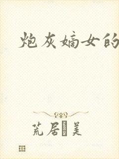 炮灰嫡女的逆袭