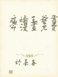 病娇王爷靠我续命漫画免费下拉式