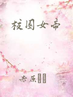 校园女帝