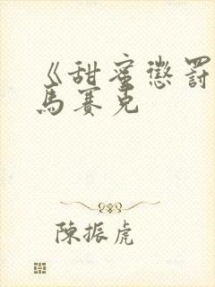 《甜蜜惩罚》无马赛克