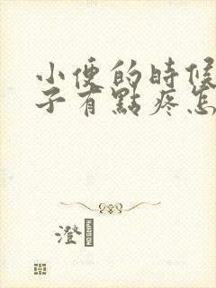 小便的时候小肚子有点疼怎么回事