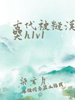 古代被糙汉被禽哭h1v1