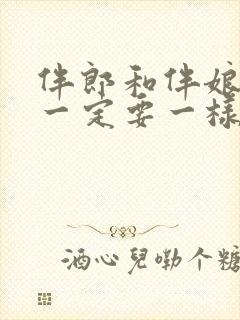 伴郎和伴娘人数一定要一样吗