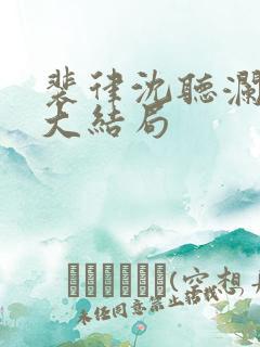 裴律沈听澜小说大结局