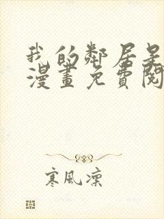 我的邻居是bj漫画免费阅读