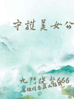 守护美女公子诺