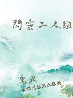 闪灵二人组下载