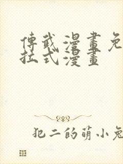 传武漫画免费下拉式漫画