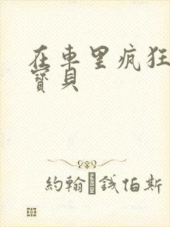 在车里疯狂挺进宝贝