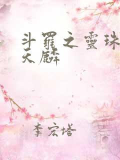 斗罗之灵珠神剑天麟